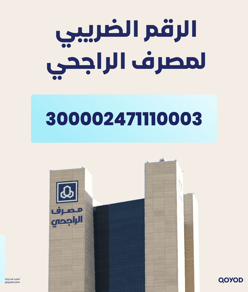 الرقم الضريبي لمصرف الراجحي