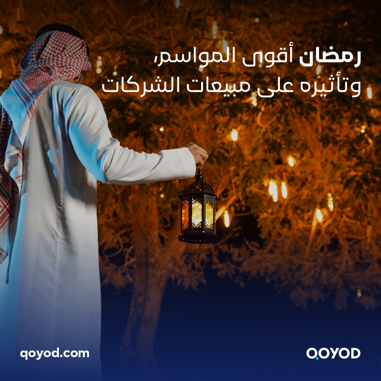 رمضان أقوى المواسم