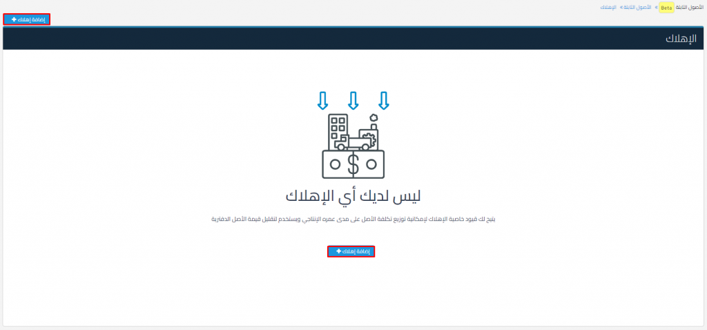 إهلاك الأصول - قيود إضافة إهلاك