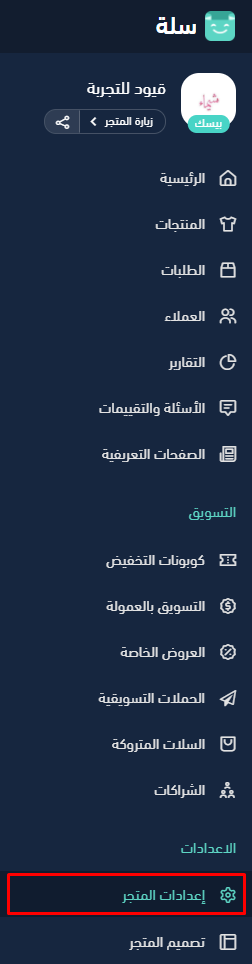 الربط الإلكتروني بين قيود وسلة - قيود منصة سلة
