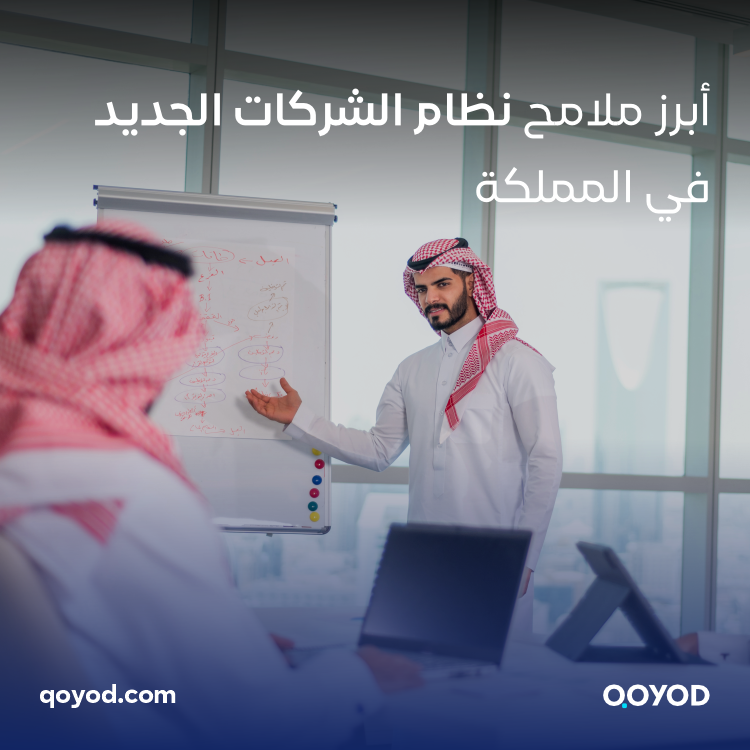نظام الشركات الجديدة