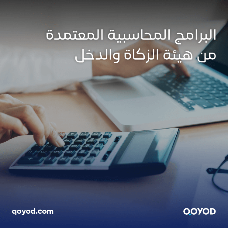 البرامج المحاسبية المعتمدة من هيئة الزكاة والضريبة والجمارك والدخل