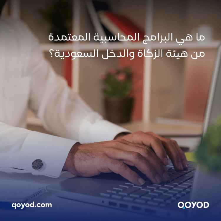 ما هي البرامج المحاسبية المعتمدة من هيئة الزكاة والضريبة والجمارك والدخل السعودية؟