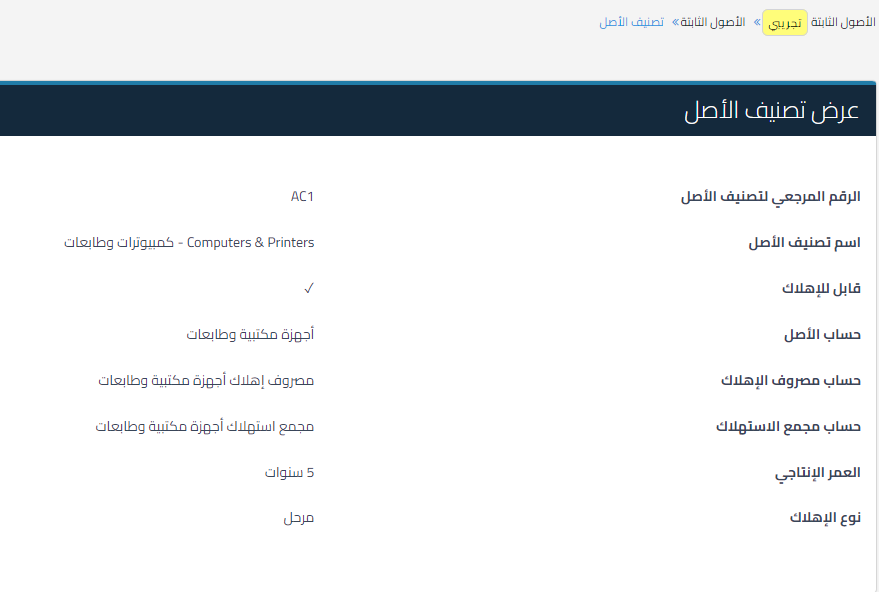 تصنيف الأصول - قيود عرض تصنيف الأصل