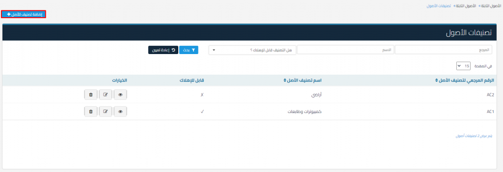 تصنيف الأصول - قيود إضافة تصنيف