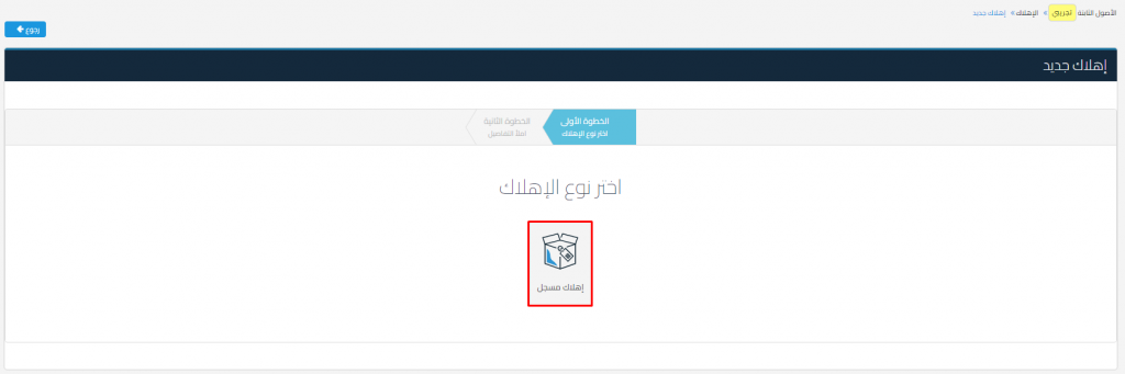إهلاك الأصول - قيود اختيار نوع الإهلاك