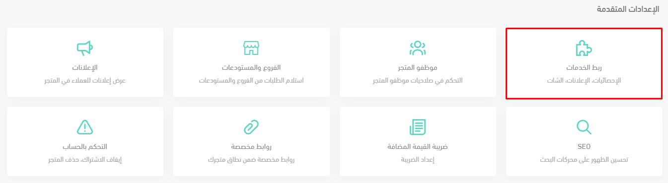 الربط الإلكتروني بين قيود وسلة - قيود تبويب الإعدادات المتقدمة