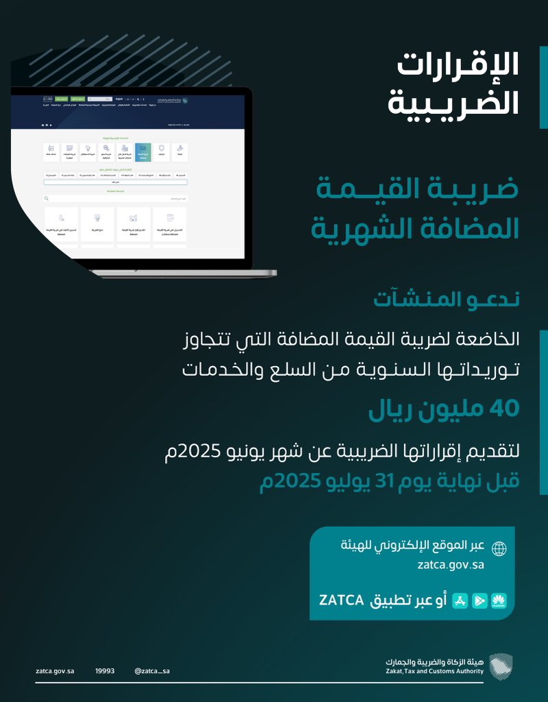 zatca ضريبة القيمة المضافة 2025: هيئة الزكاة والضريبة والجمارك تحث المنشآت على تقديم إقرارات الربع الثاني قبل 31 يوليو | قيود