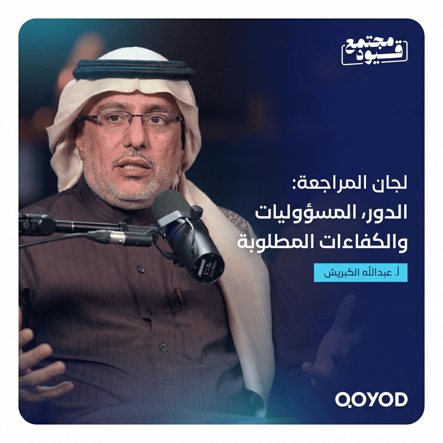 لجان المراجعة الدور والمسؤوليات والكفاءات المطلوبة – مع عبدالله الكبريش