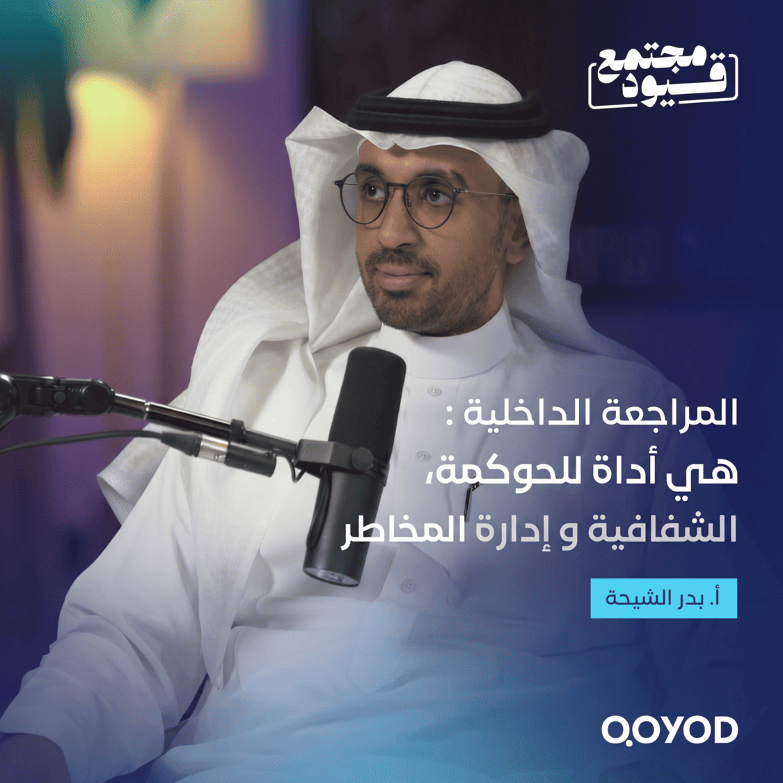المراجعة الداخلية ودورها في الحوكمة والرقابة