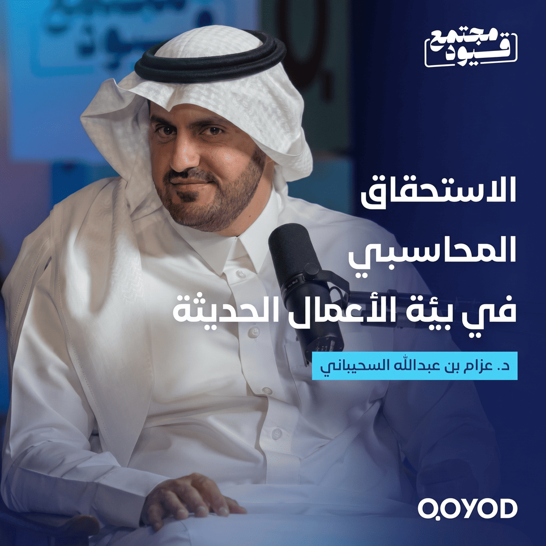 الاستحقاق المحاسبي في بيئة الأعمال الحديثة