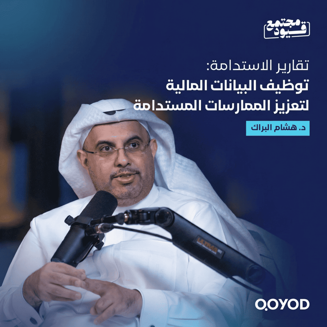 كيف تتحول البيانات المالية إلى أداة استراتيجية تخدم الاستدامة؟ مع الدكتور هشام البراك