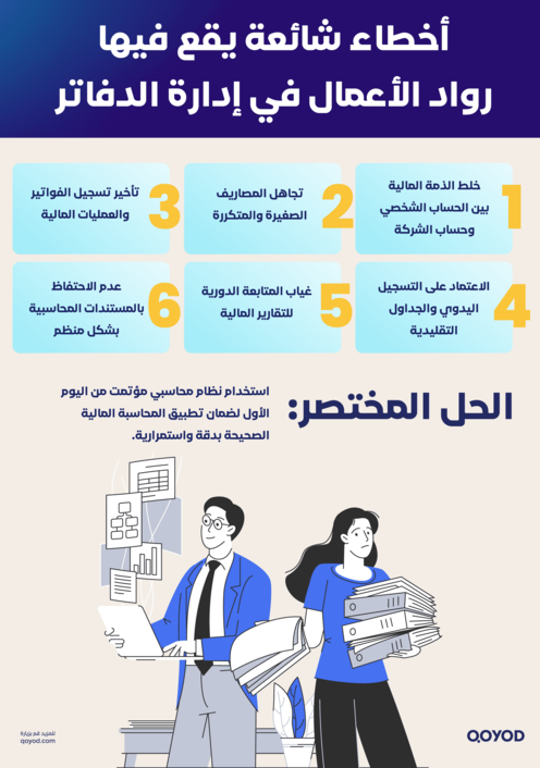 أخطاء شائعة يقع فيها رواد الأعمال في إدارة الدفاتر 