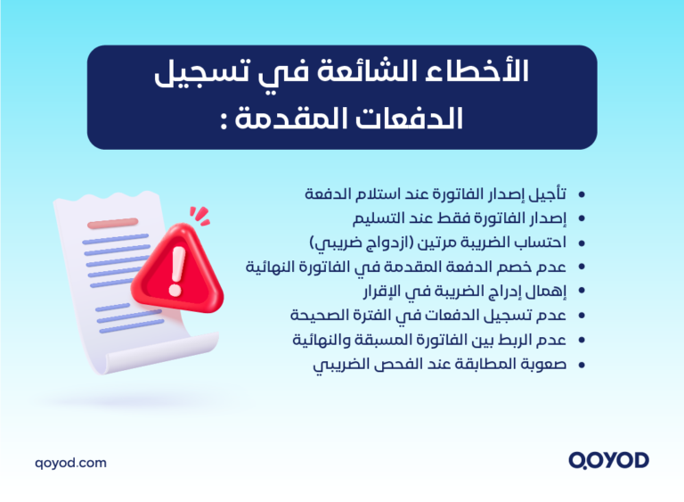 معالجة الدفعات المقدمة