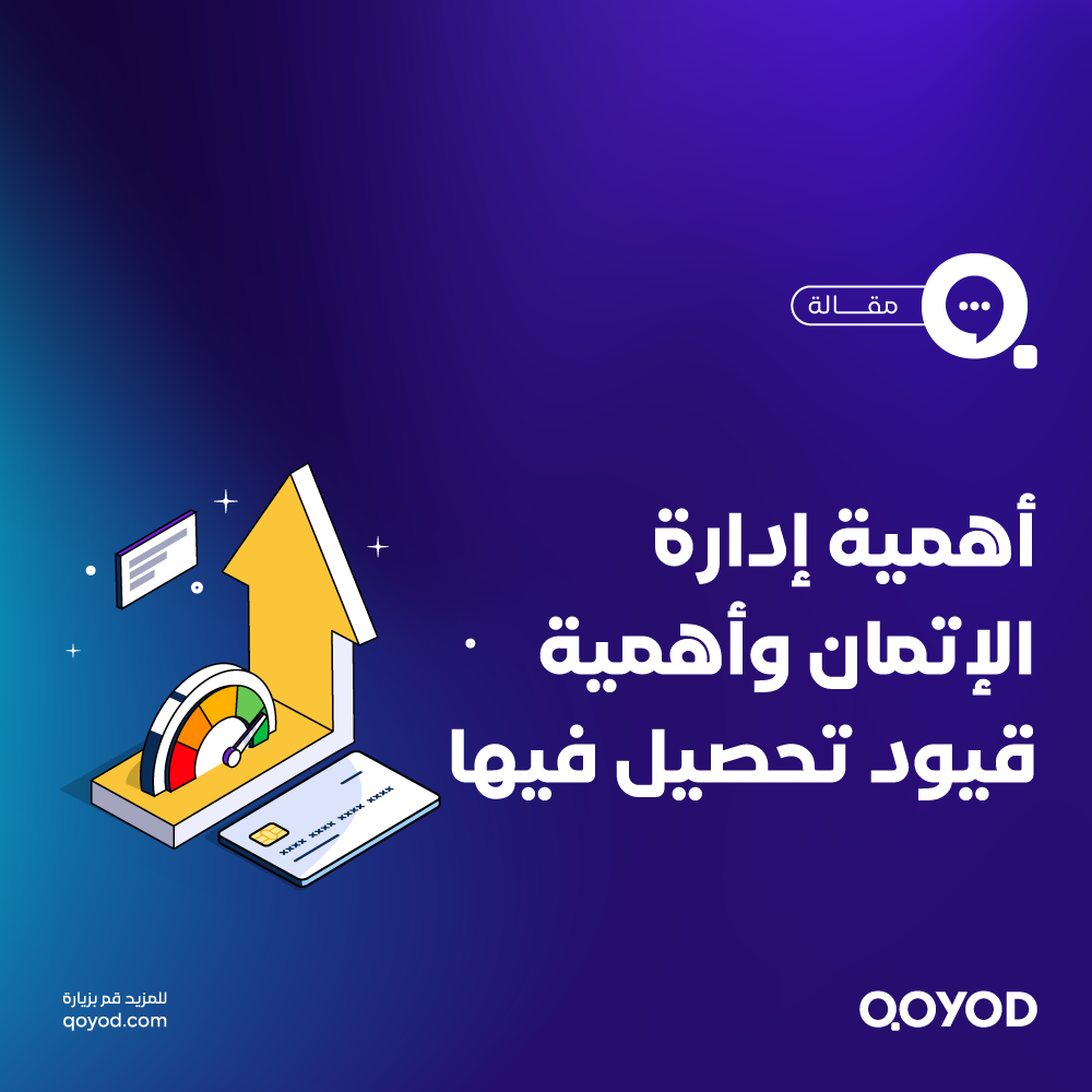 خطوات إدارة الائتمان