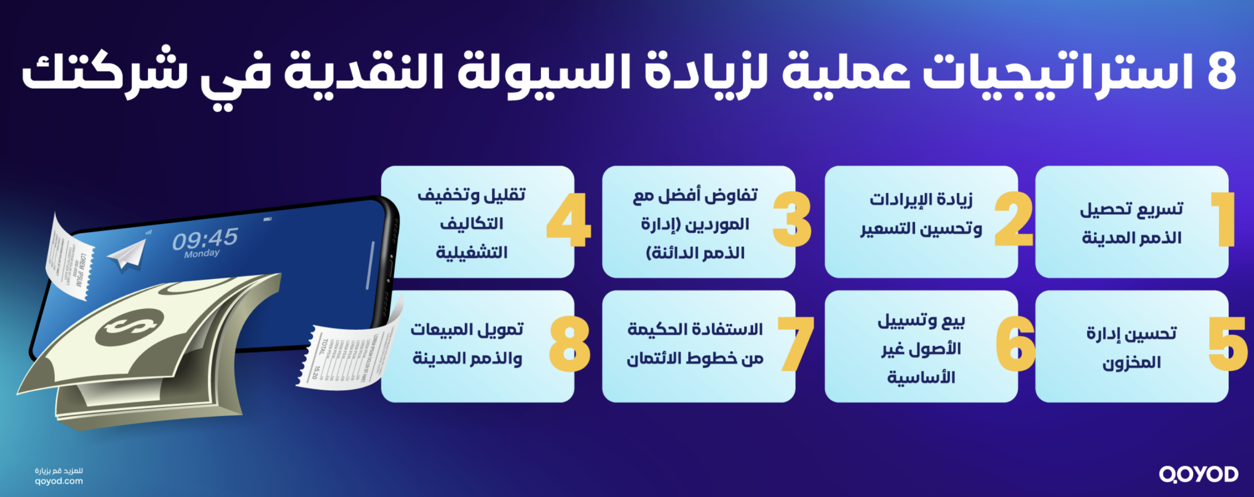8 استراتيجيات لزيادة السيوولة النقدية
