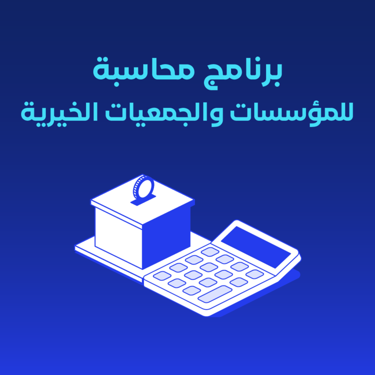 برنامج محاسبة للمؤسسات