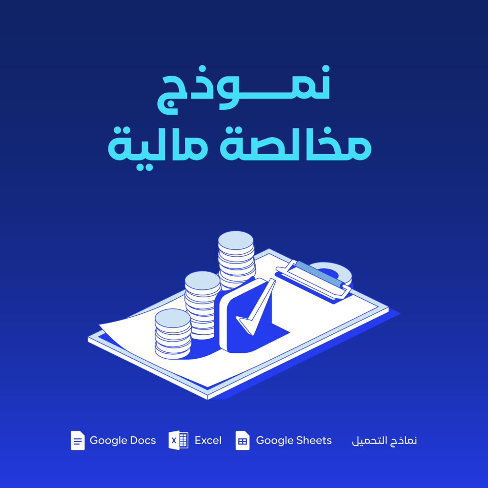 نموذج مخالصة مالية