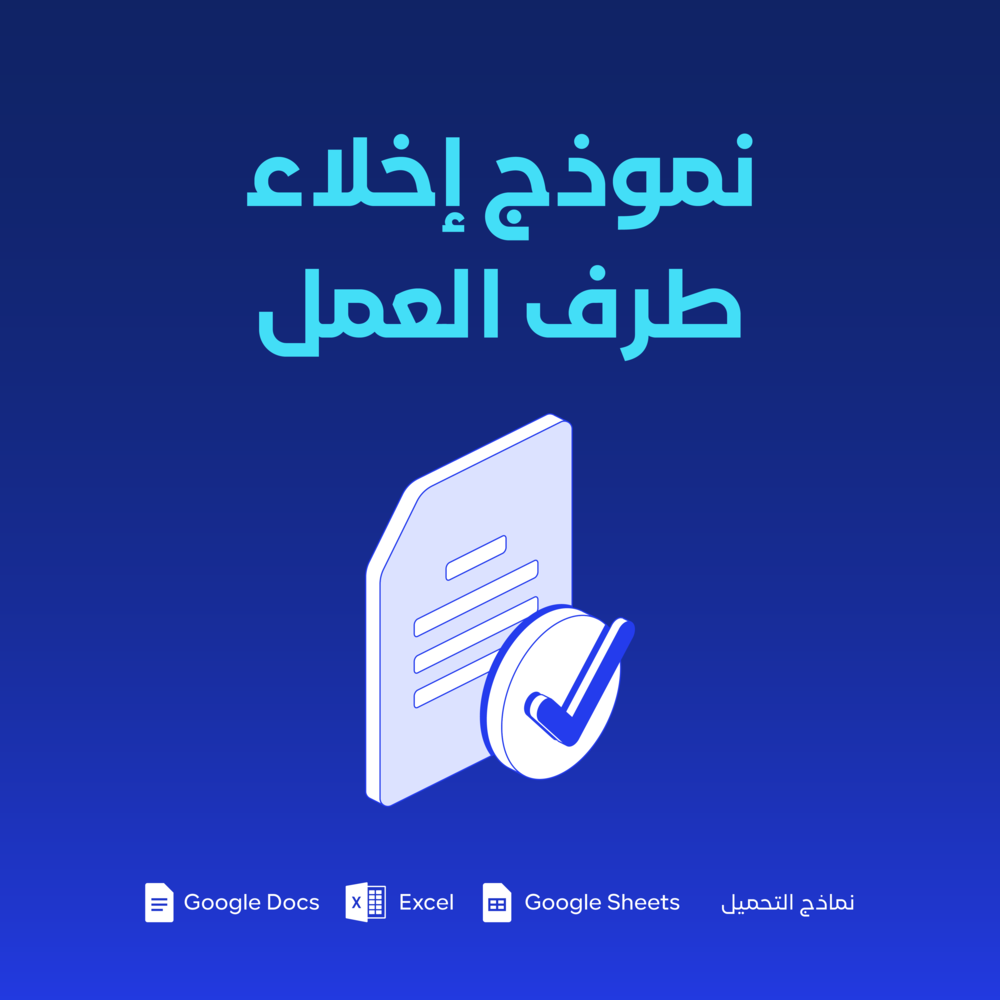 نموذج إخلاء طرف العمل