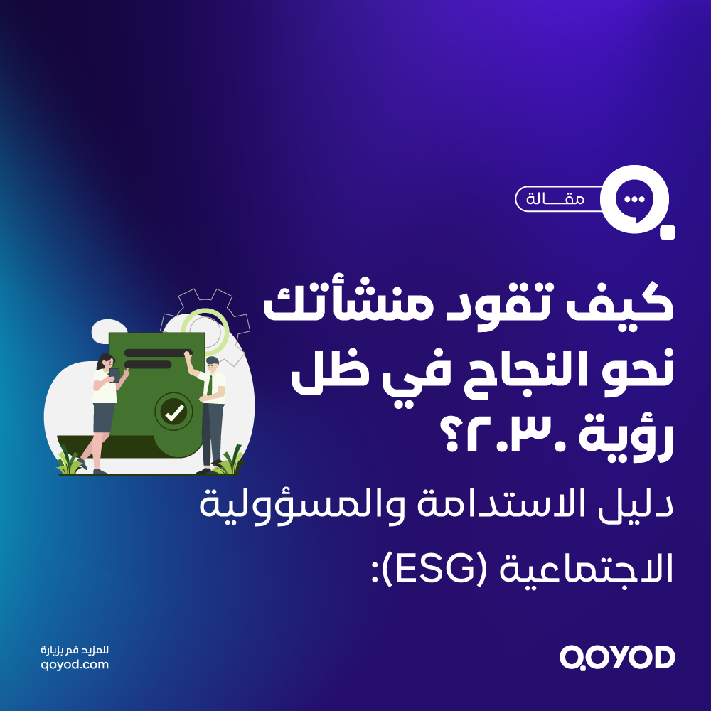 دليل الاستدامة والمسؤولية الاجتماعية