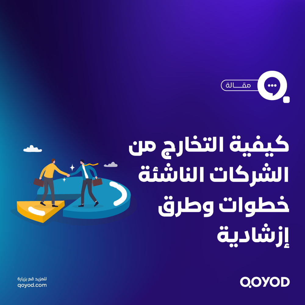 التخارج من الشركات الناشئة