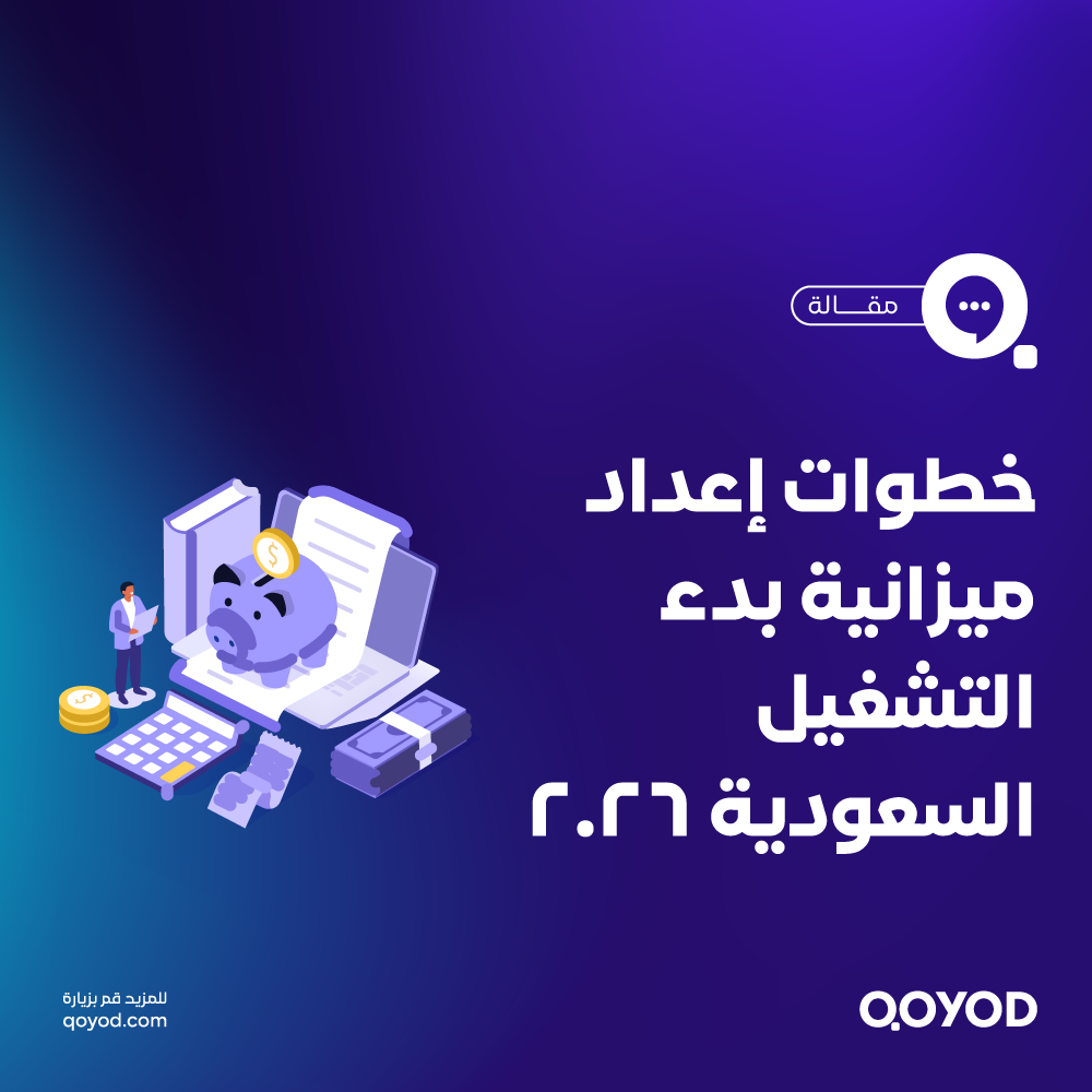 خطوات إعداد ميزانية بدء التشغيل