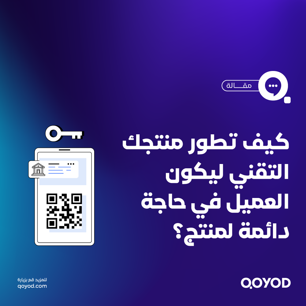 كيف تطور منتجك التقني