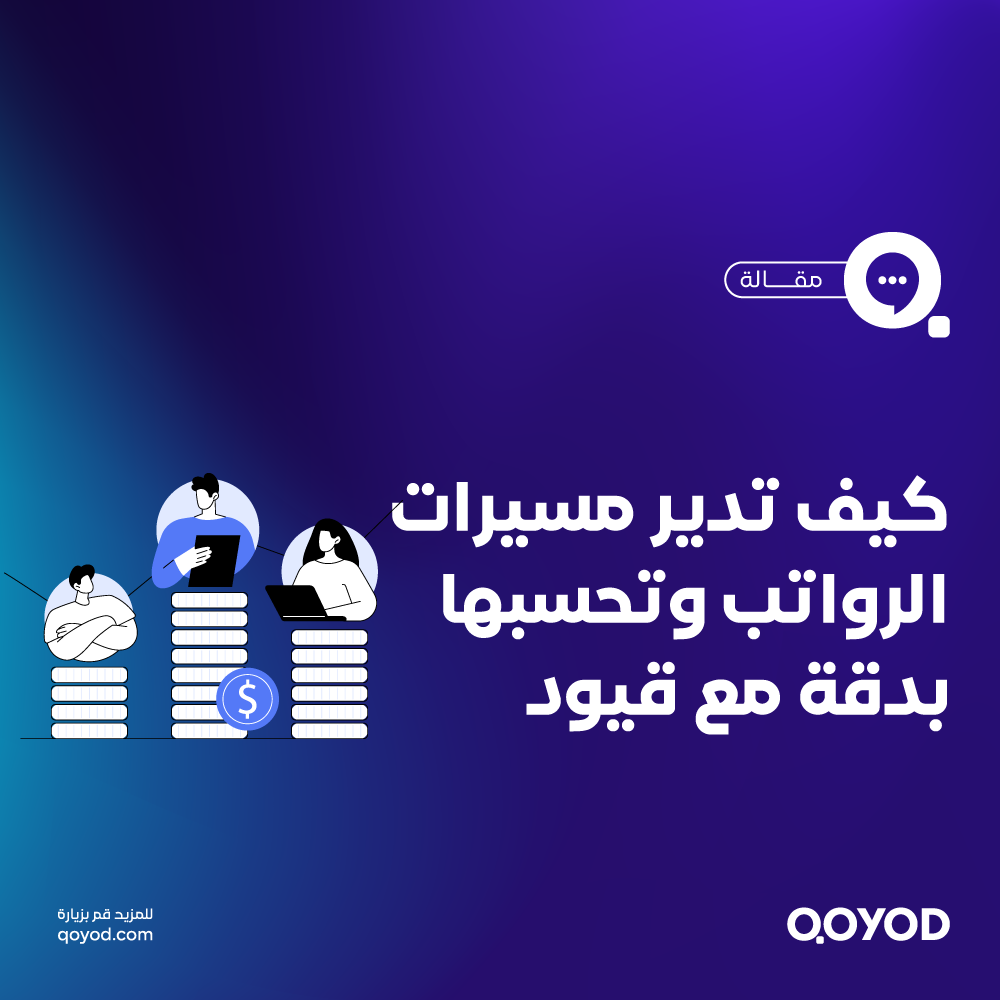 حساب الرواتب في برنامج قيود