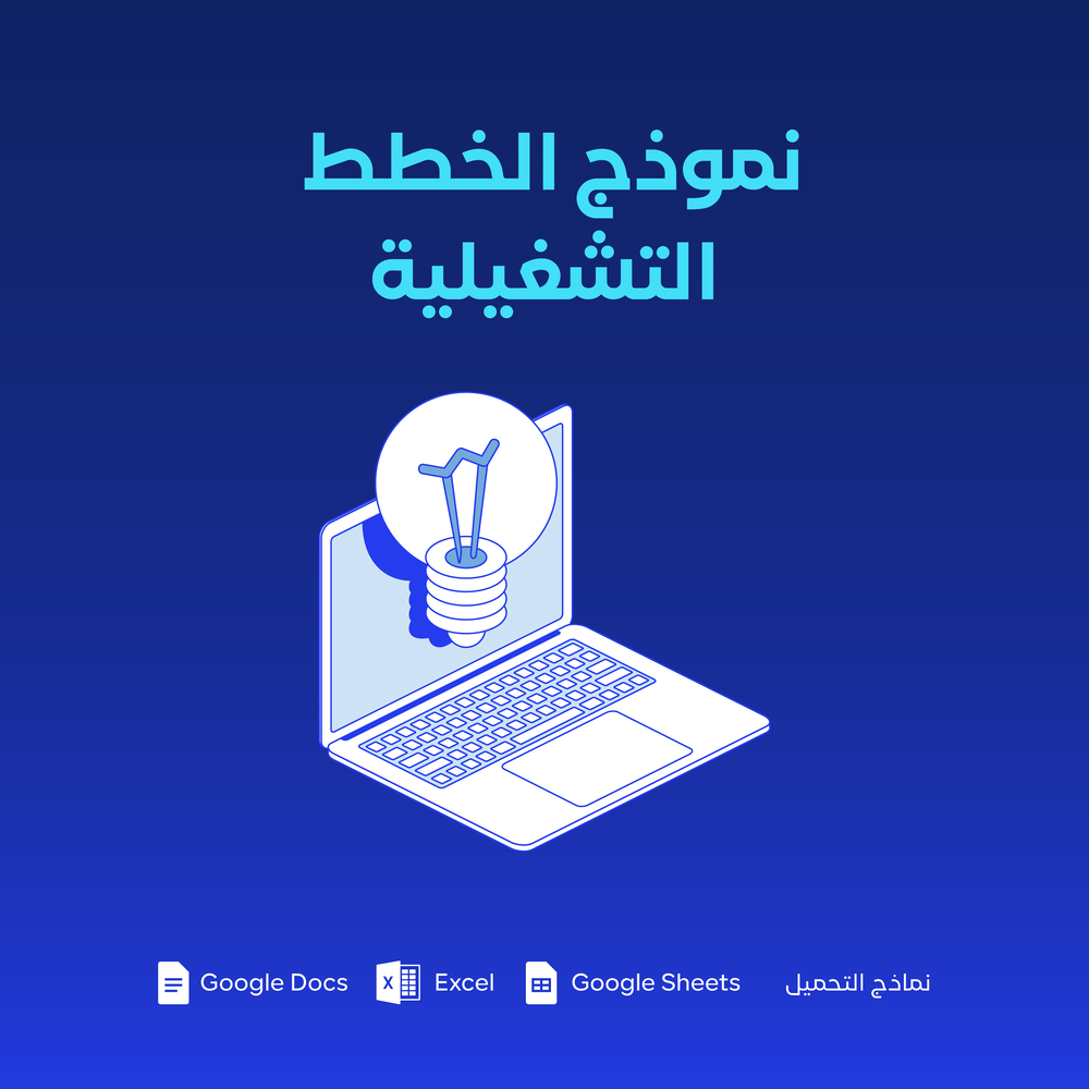 نموذج الخطط التشغيلية