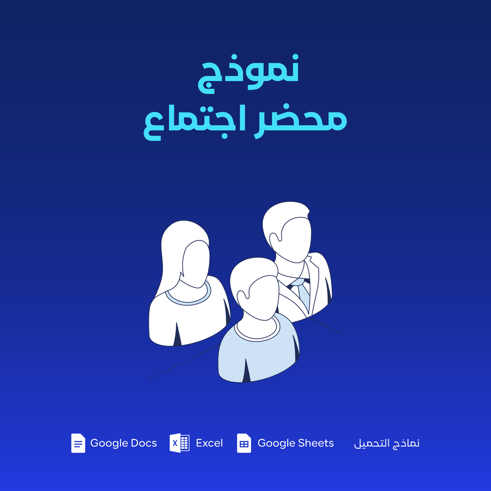 نموذج محضر اجتماع