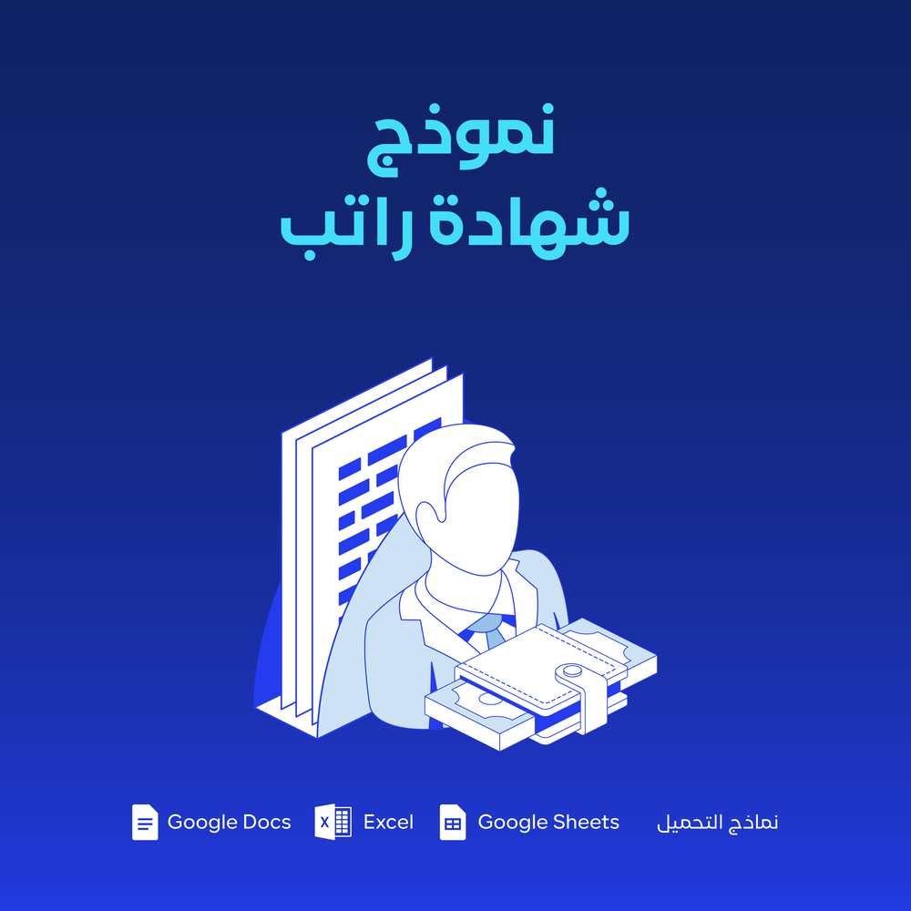 نموذج شهادة راتب