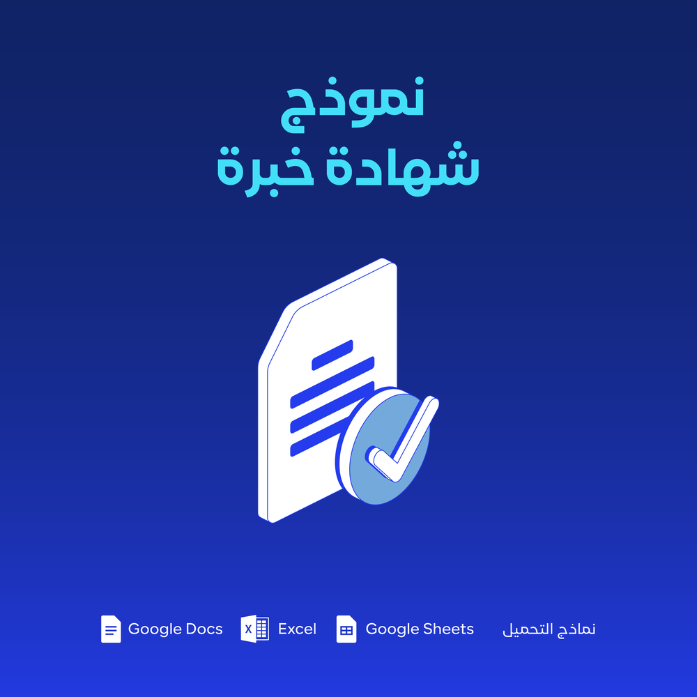 نموذج شهادة خبرة