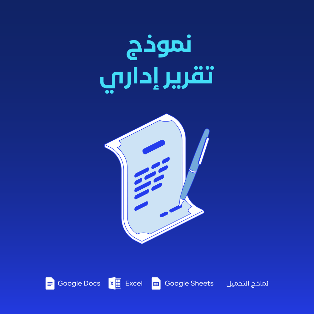 نموذج التقرير الإداري
