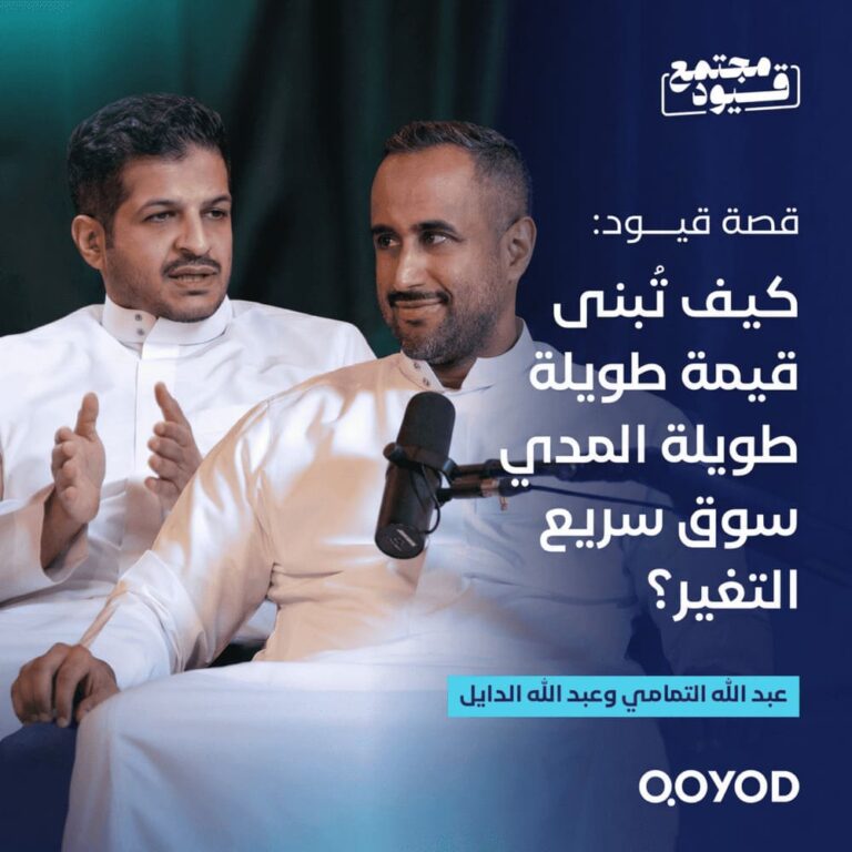 قيود من التأسيس إلى قيادة السوق | مع عبدالله الدايل و عبدالله التمامي
