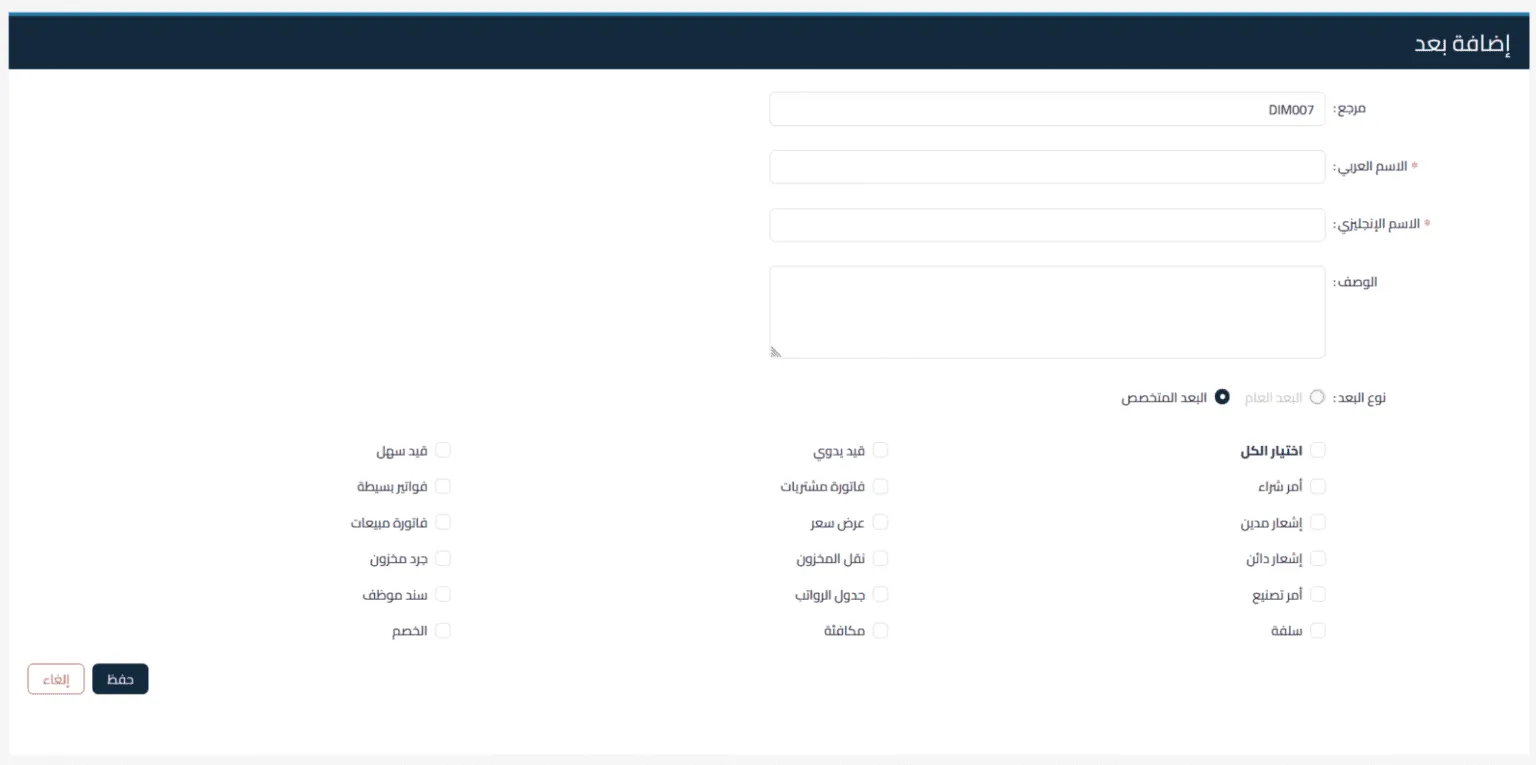 التبديل الأبعاد المحاسبية شرح تفصيلي عنها مع أمثلة واقعية من برنامج قيود | قيود الأبعاد المحاسبية