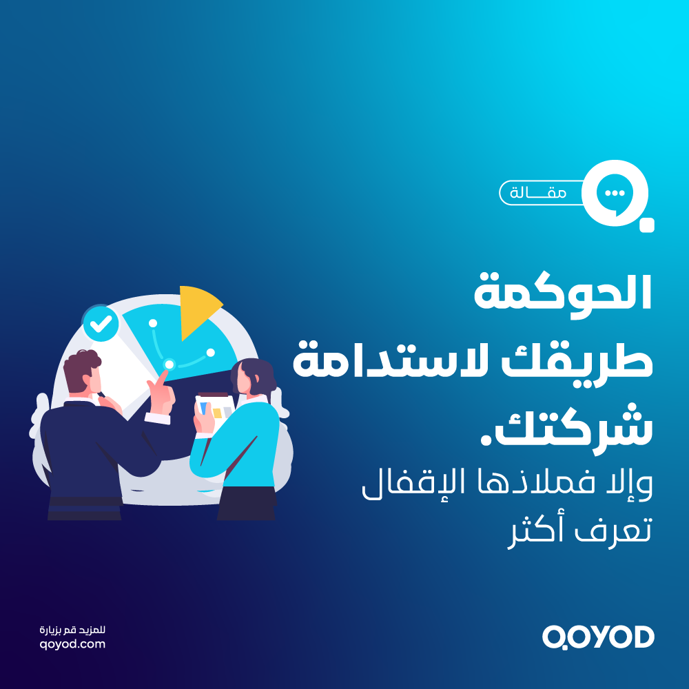 الحوكمة