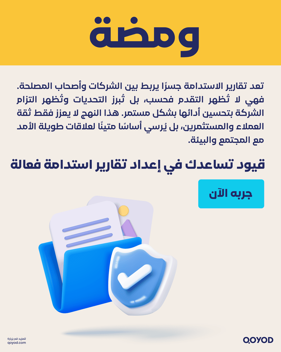 كيف تساعدك قيود أهمية تقارير الاستدامة في بناء سمعة الشركة وثقتها | قيود أهمية تقارير الاستدامة