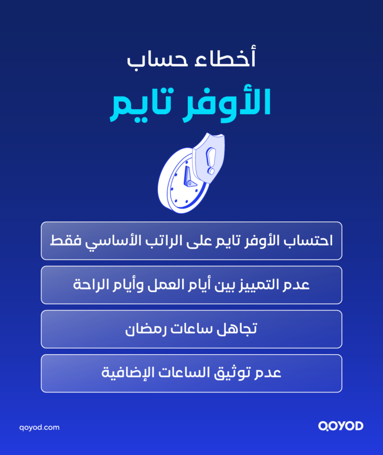 الاوفر تايم