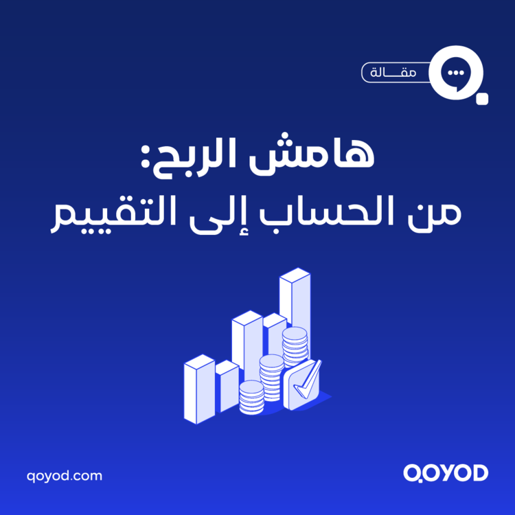 هامش الربح