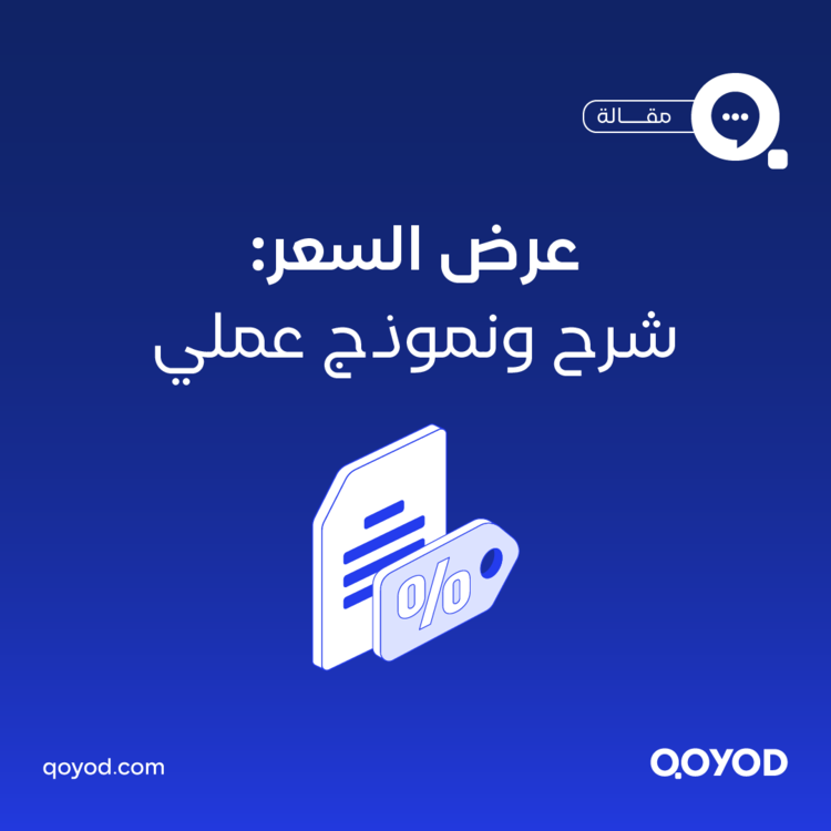عرض السعر