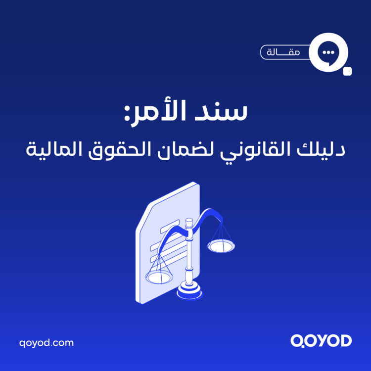 سند الأمر