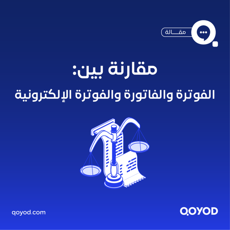 الفوترة