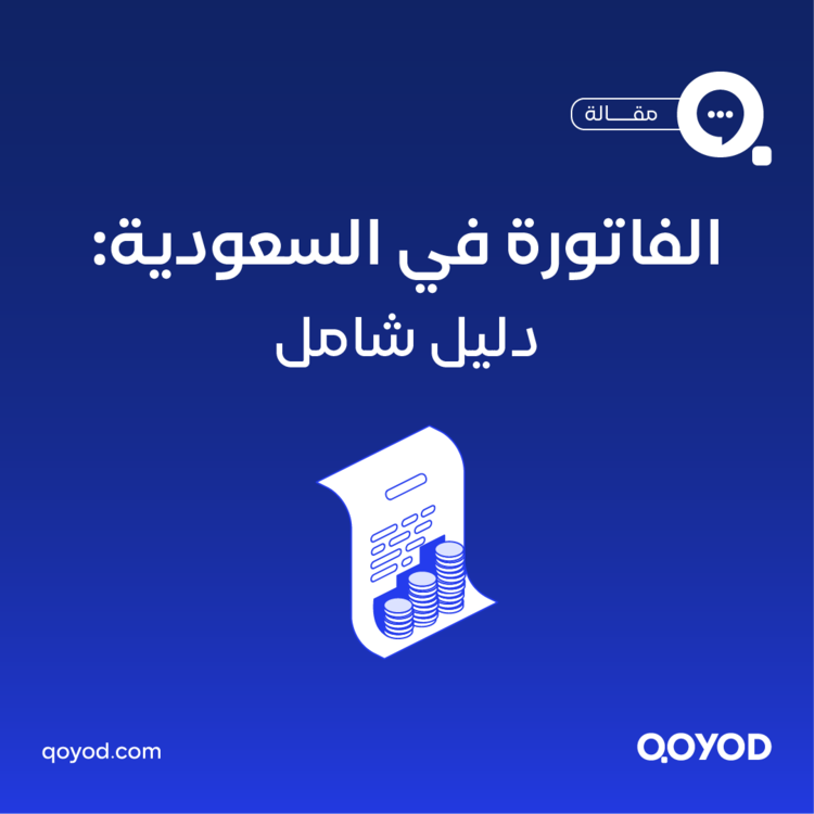 الفاتورة