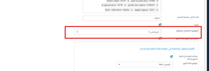 0025b88a40cb6a19 How to Set the Default Location for Creating Invoices | Qoyod 0025b88a40cb6a19 How to Set the Default Location for Creating Invoices | Qoyod