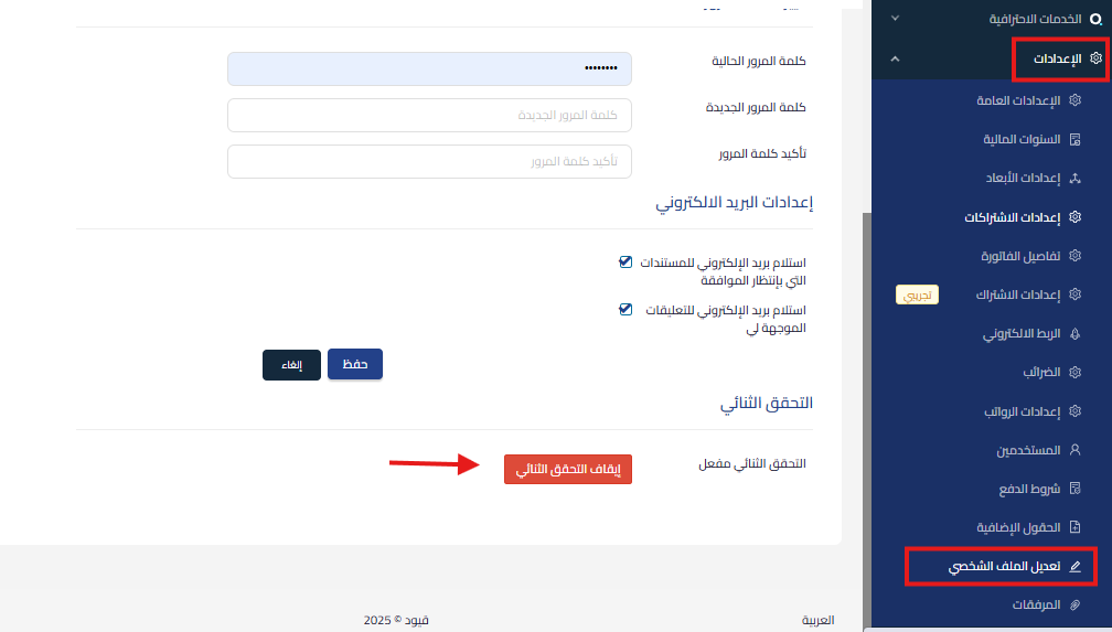 002da1fbb26c24cf How to Enable Two-Factor Authentication in Qoyod, Disable It, and Get a Login Code | Qoyod 002da1fbb26c24cf How to Enable Two-Factor Authentication in Qoyod, Disable It, and Get a Login Code | Qoyod
