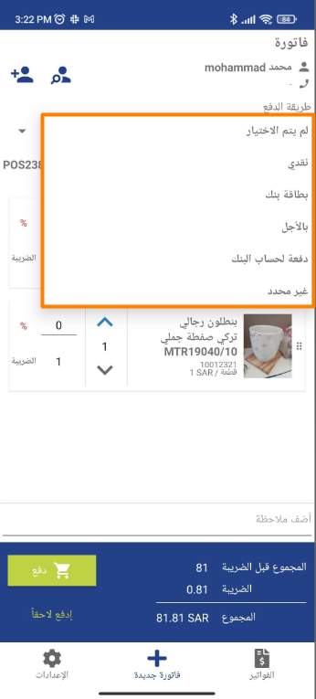 436e6511e8bda0f5 How to Configure Payment Methods and Available Payment Accounts in POS Invoices | Qoyod