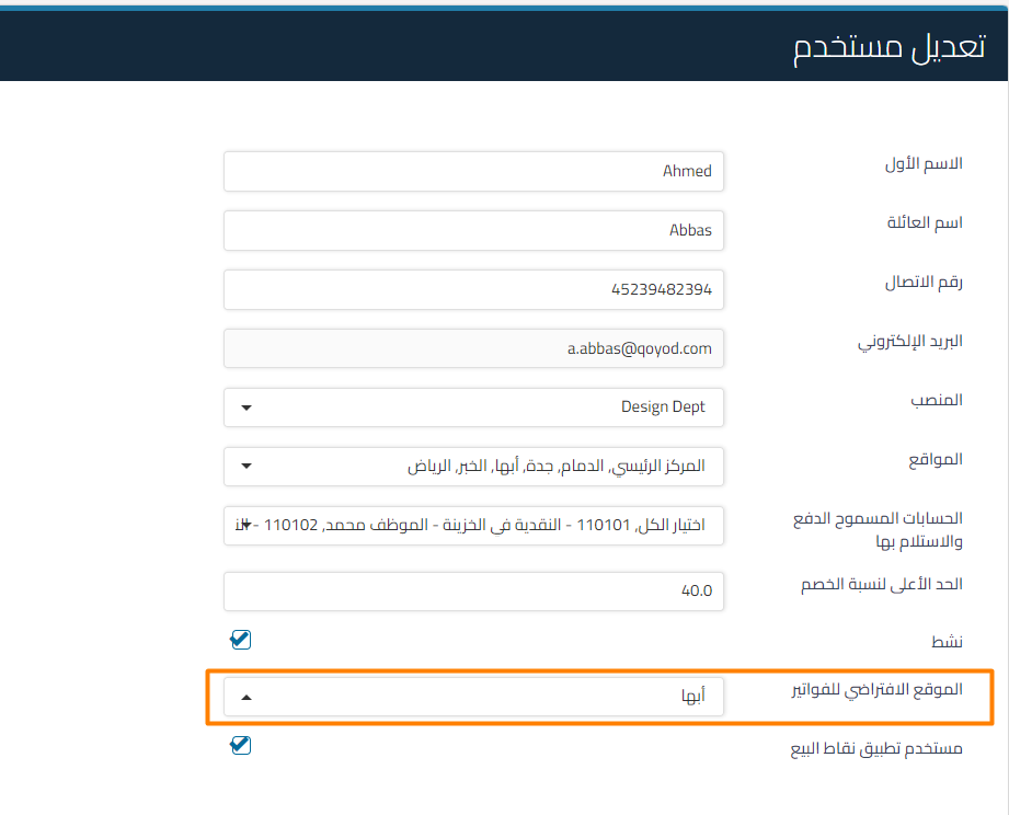 57755c315a773f51 How to Set a Default Sales Invoice Location per User | Qoyod 57755c315a773f51 How to Set a Default Sales Invoice Location per User | Qoyod