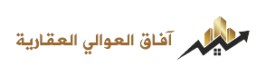 آفاق العوالي العقارية