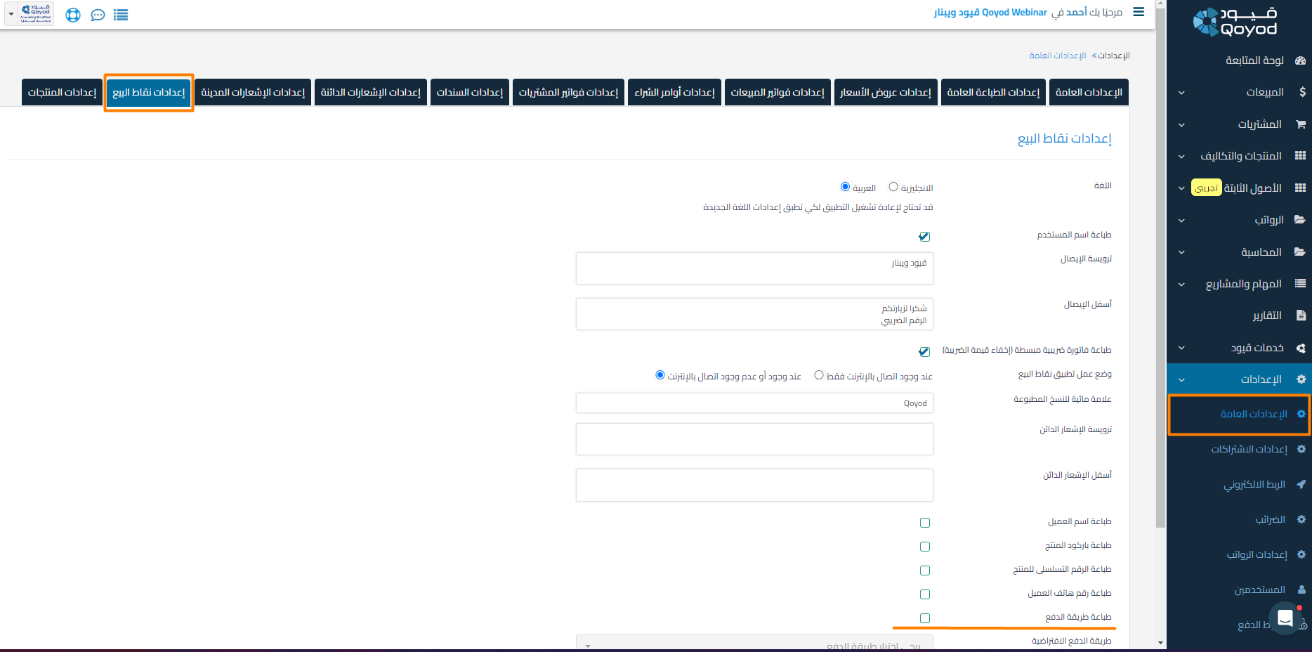 adfe62c59e15680a How to Configure Payment Methods and Available Payment Accounts in POS Invoices | Qoyod