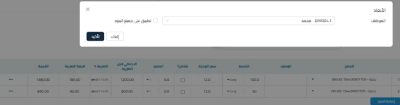 bbcc22eee8f04b0b كيفية استخدام ميزة الابعاد لتحليل المشتريات حسب الموظفين، المواقع، الأقسام، وغيرها، باستخدام تقرير تحليل الأبعاد | قيود